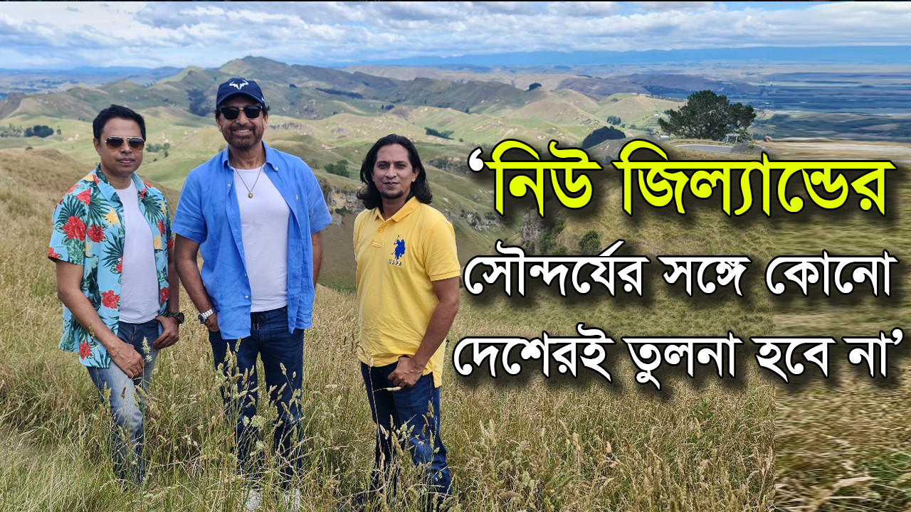 ‘নিউ জিল্যান্ডের সৌন্দর্যের সঙ্গে কোনো দেশেরই তুলনা হবে না’